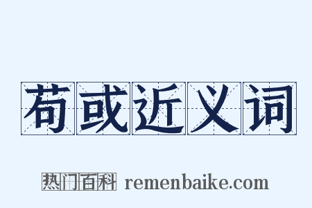 苟或近义词是什么意思的图片